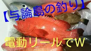 【与論島の釣り】　Ｗヒット（アオチビキ＆ハタ）！！SHIMANO電動リールForceMaster400