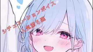 シチュエーションボイス人気第５選