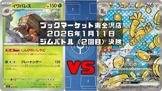 【ポケカ】イワパレス メガガルーラex マシマシラ vs サーフゴーex メガミミロップex ルナトーン ソルロック トレカ大会 ブックマーケット東金沢店