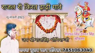 राजसिंह भोमिया जी कि सावली|न्यू सावली|गायक सुराब खान खींवसर|Raj Singh bhomiya G ki sawali|#Surabkhan