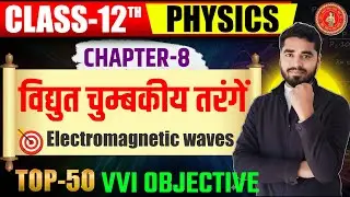 विद्युत चुंबकीय तरंगें 🔥 | Chapter 8 Physics | Top 50 VVI MCQ | BSEB 12th for 2026 EXAM