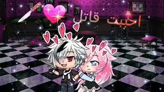 قصه \\°°احببت قاتل °°//💖🔪