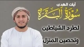 سورة البقرة كاملة, رقية للبيت, وعلاج للسحر | القارئ علاء عقل - Surah Al Baqarah