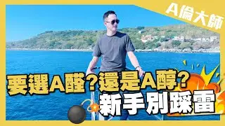 要選 A醛 還是 A醇 ?新手別踩雷｜A倫大師 阮丞輝