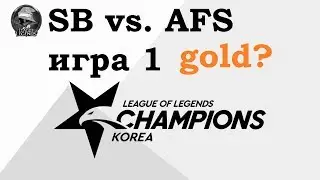 AFS vs. SB Игра 1 | Week 9 LCK Summer 2019 | Чемпионат Кореи | Sanbbox Gaming Afreeca