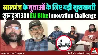  लालगंज में  &ldquo;300 EV Bike Innovation Challenge start&rdquo; #competition #breakingnews #trendingnews 