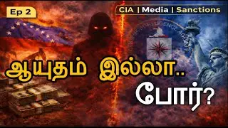 குண்டு இல்லாத போர்: CIA & Sanctions மூலம் ஒரு நாடு எப்படி அழிக்கப்படுகிறது? | Venezuela–USA