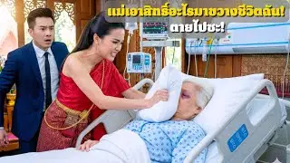 มหาเศรษฐีมาเยี่ยมแม่ที่โรงพยาบาล พบสิ่งไม่คาดคิดจากคู่หมั้นของตน | เรื่องบ้านเรา