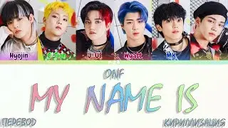 ONF - MY NAME IS [ПЕРЕВОД/КИРИЛЛИЗАЦИЯ/COLOR CODED LYRICS]