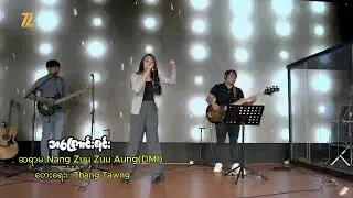 အကြောင်းရင်း | ဆရာမ Nang Zuu Zuu Aung (DMI) | ရေး - Thang Tawng | Live Version