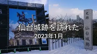 仙台城跡を訪れた