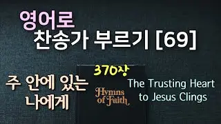 찬송가 영어로 배우기[69] 주 안에 있는 나에게 The Trusting Heart to Jesus Clings 발음/가사해설 + 노래부르기 370장