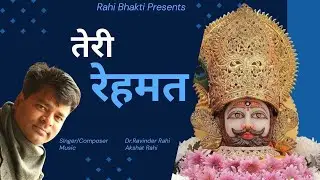 तेरी रेहमत - Teri Rehmat | Khatushyam Bhajan | Dr. Ravinder Rahi