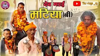 देव मड़ई मटिया बी  2026 // Dev Madai Matiya B // Karhibhadar Balod// tiku vlogs cg 
