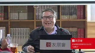 友朋会 | 秦晖：周秦之变