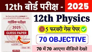 5 February 12th Physics Guess Paper 2025 | 12th Physics Most Viral Question 2025 | #12th_Physics
