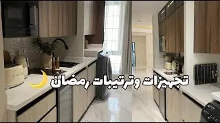 تجهيزات رمضان 🌙 | تنظيف و ترتيب ✨💖