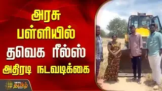 Karur Government School | TVK Reels Issue | School Cleaning | அரசு பள்ளியில் TVK Reels | HM Transfer
