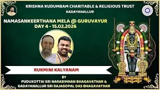 🔴 LIVE:NAMASANKEERTHANA MELA 2026|GURUVAYUR| RUKMINI KALYANAM