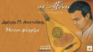 Δημήτρης Μιχ. Αποστολάκης ~ Ήσουν φεγγάρι...Official audio release