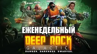 Еженедельный Deep Rock Galactic 35: Move It, Football Head!  [27.04.2025]