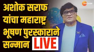 Maharashtra Bhushan LIVE | Ashok Saraf यांचा महाराष्ट्र भूषण पुरस्काराने सन्मान, पाहा लाईव्ह