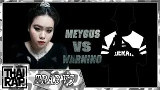 MEYGUS ปะทะ WARNING รอบ 32 คนสุดท้าย [Thai Rap Audio Battle V.3]