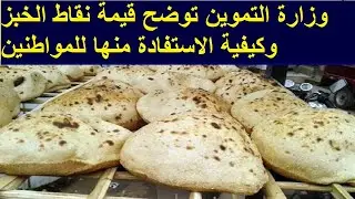 The Ministry of Supply explains the value of bread points and how citizens can benefit from them.