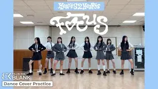 [연습영상] FOCUS - Hearts2Hearts 하츠투하츠 | Dance cover 커버댄스