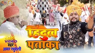 हिन्दूत्व पताका | Singer Amar Raghuvanshi | 2021 Best Song | Video Song