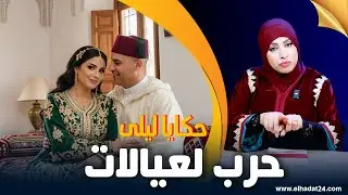 حكايا ليلى..حرب العيالات..كيفاش لمرا اللحلاحة غتغلب السحارة/من فقدان الشغف الزوجي للحياة السعيدة