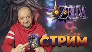 Zelda: Majora&rsquo;s Mask - новинки и обновление Nintendo Switch Online с Василием ретро игры