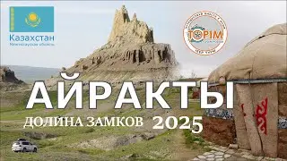 Выезд по уникальным местам Мангистау: Айракты и Когез