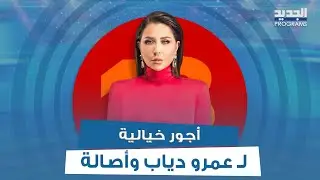 عماد قانصوه يكشف بالأرقام أجور حفلات عمرو دياب ومحمد رمضان وأصالة 