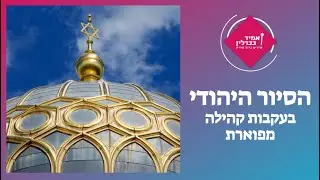 הסיור היהודי - בעקבות קהילה מפוארת | The Jewish tour - Following a glorious community