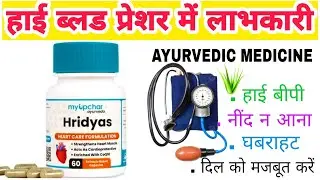 Myupchar Ayurveda Hridyas heart care formulation capsules benefits in Hindi