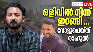 Live : Rahul Mamkootathil Voting Today | Kerala Local Body Election Phase 2  | Zee Malayalam News