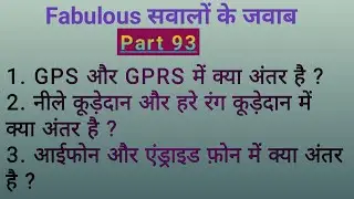 Difference Between GPS & GPRS |  iPhone Vs Android phone | Blue Dustbin Vs Green Dustbin | GK