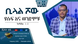 ዩሱፍ እና ወንድሞቹ //ኡስታዝ ኻሊድ ክብሮም// ክፍል12// ጄይሉ ቲቪ//