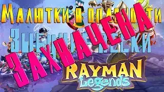 Rayman Legends - Зыбучие пески (Захвачена) #1.5