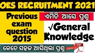 OES previous year question 2015 | ପୂର୍ବ ପରୀକ୍ଷାର ପ୍ରଶ୍ନ | General knowledge|Odisha education service