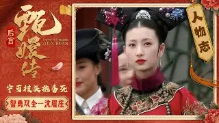#甄嬛传 【沈眉庄cut11】 眉庄在熹妃回宫的过程中做了哪些努力？#孙俪 #陈建斌 #蒋欣 #蔡少芬 #engsub