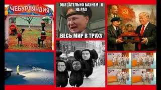 Новости - Хреновости, вечерний выпуск 26.01.26