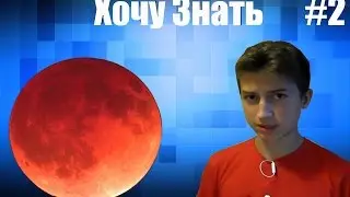 Хочу Знать #2: Суперлунное Затмение