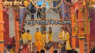#babura kirtan Mela Mart Amar Akbar jonno