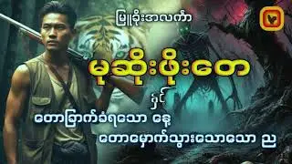 တောခြောက်ခံရသောနေ့ တောမှောက်သောည