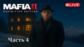 LIVE | Mafia II: Definitive Edition &mdash; Часть 4