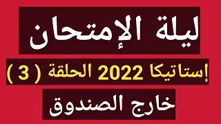 مراجعة إستاتيكا للصف الثالث الثانوى/ مراجعة ليلة الامتحان حلقة( 3 ) 2022 توفيق رخا