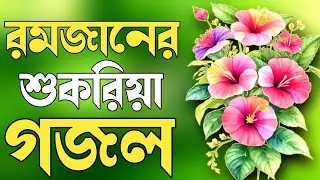 2026 gojol, bangla new gazal, Ghazal 2026, islamic bangla gojol, notun gojol, new 2026 gojol Gazal