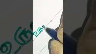 #tamil #தமிழ் #calligraphy #tamilstatus #tamilhandwriting #today #tamilwriter #howto  #lettering #yt